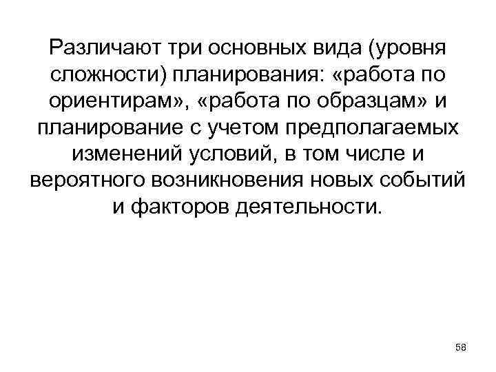 Различают три основных вида (уровня сложности) планирования: «работа по ориентирам» , «работа по образцам»