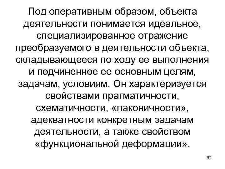 Под оперативным образом, объекта деятельности понимается идеальное, специализированное отражение преобразуемого в деятельности объекта, складывающееся