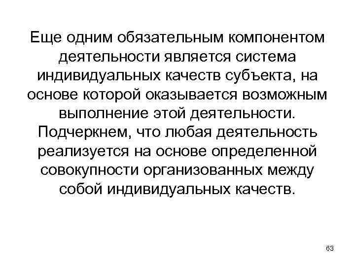 Еще одним обязательным компонентом деятельности является система индивидуальных качеств субъекта, на основе которой оказывается