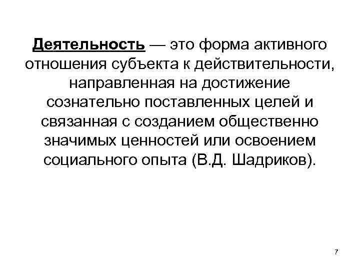 Деятельность — это форма активного отношения субъекта к действительности, направленная на достижение сознательно поставленных