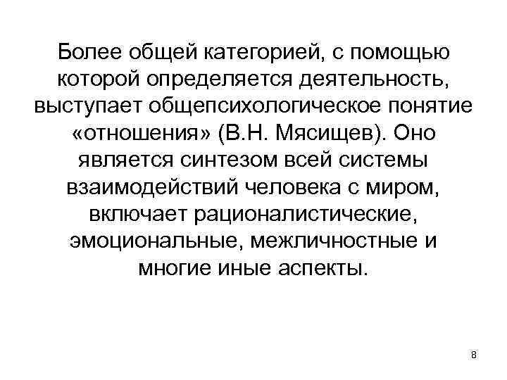 Более общей категорией, с помощью которой определяется деятельность, выступает общепсихологическое понятие «отношения» (В. Н.