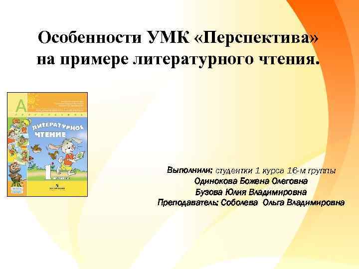 Особенности УМК «Перспектива» на примере литературного чтения. Выполнили: студентки 1 курса 16 -м группы
