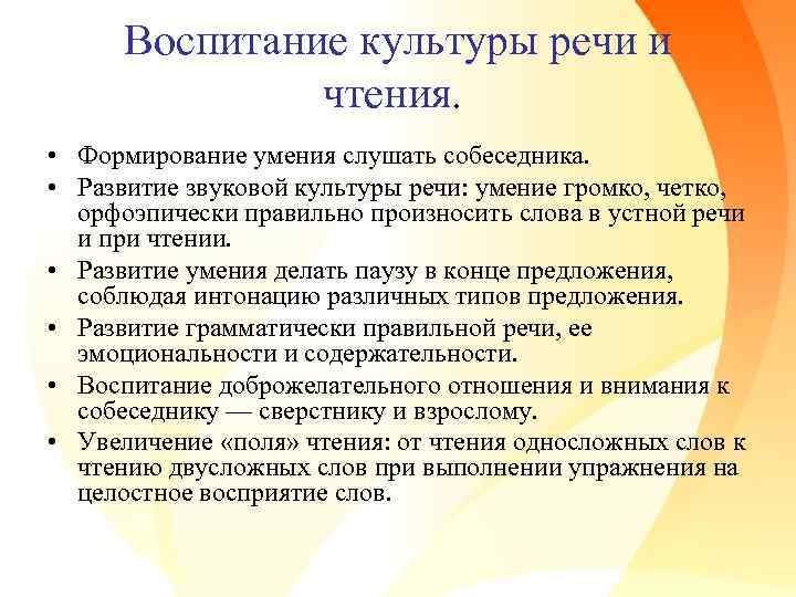  Воспитание культуры речи и чтения. • Формирование умения слушать собеседника. • Развитие звуковой