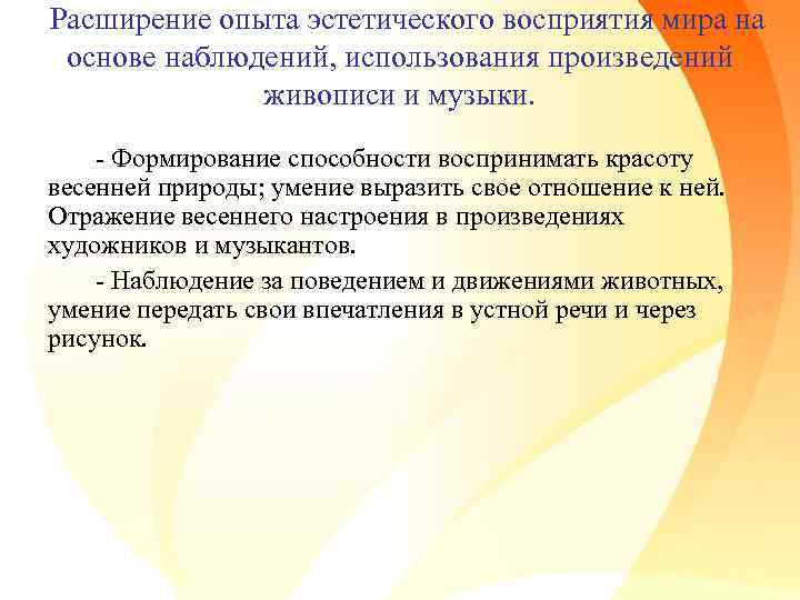 Расширение опыта эстетического восприятия мира на основе наблюдений, использования произведений живописи и музыки. -