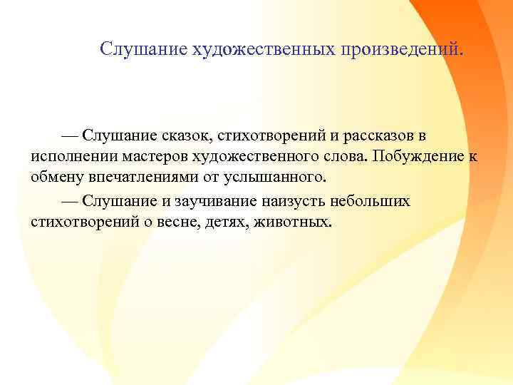 Слушание художественных произведений. — Слушание сказок, стихотворений и рассказов в исполнении мастеров художественного слова.