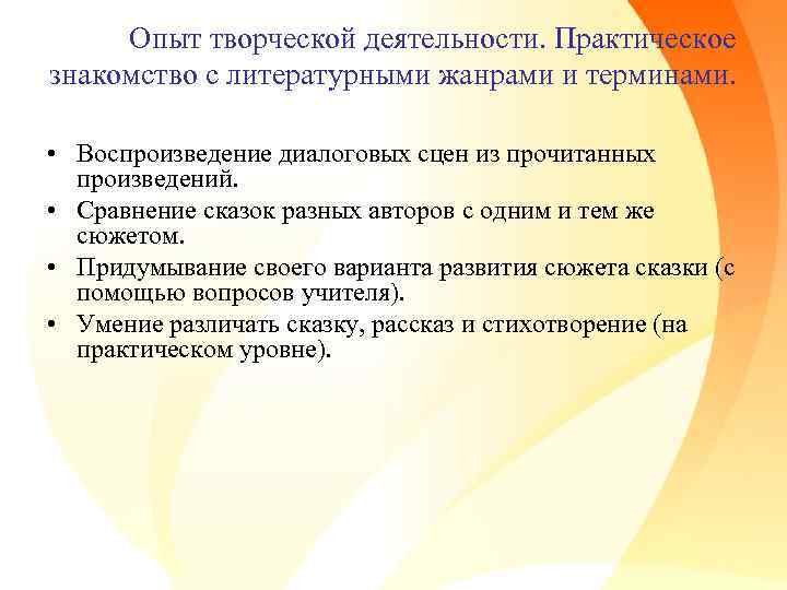 Опыт творческой деятельности. Практическое знакомство с литературными жанрами и терминами. • Воспроизведение диалоговых сцен
