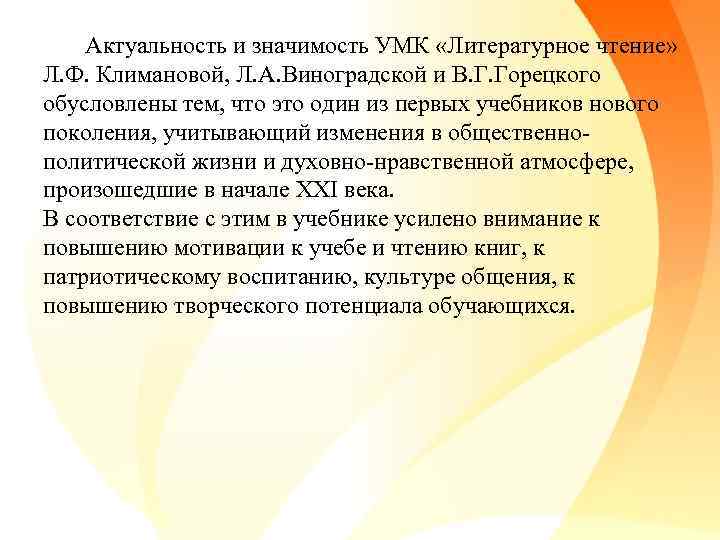 Актуальность и значимость УМК «Литературное чтение» Л. Ф. Климановой, Л. А. Виноградской и В.