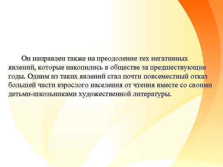 Он направлен также на преодоление тех негативных явлений, которые накопились в обществе за предшествующие