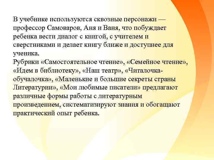 В учебнике используются сквозные персонажи — профессор Самоваров, Аня и Ваня, что побуждает ребенка