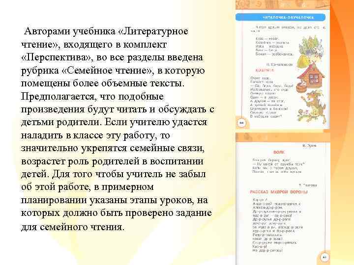  Авторами учебника «Литературное чтение» , входящего в комплект «Перспектива» , во все разделы