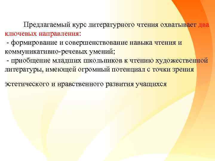 Предлагаемый курс литературного чтения охватывает два ключевых направления: - формирование и совершенствование навыка чтения