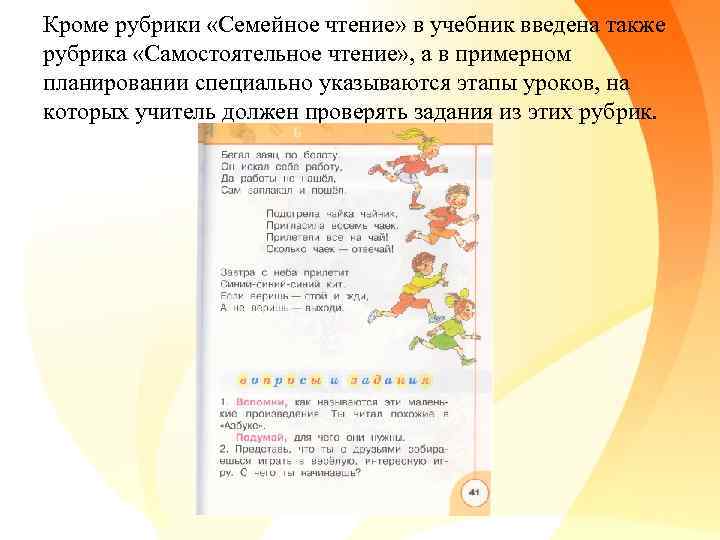 Кроме рубрики «Семейное чтение» в учебник введена также рубрика «Самостоятельное чтение» , а в