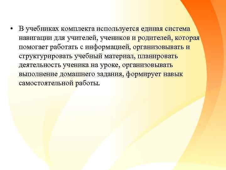  • В учебниках комплекта используется единая система навигации для учителей, учеников и родителей,