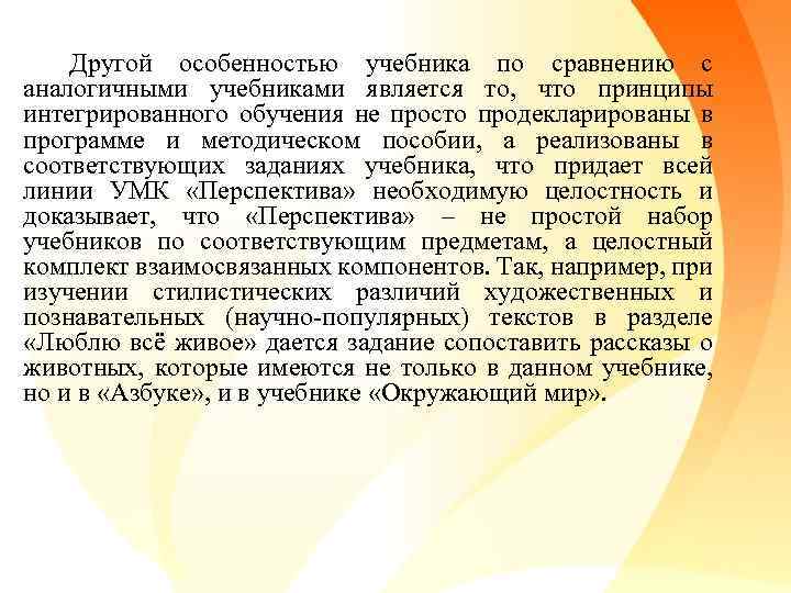 Другой особенностью учебника по сравнению с аналогичными учебниками является то, что принципы интегрированного обучения