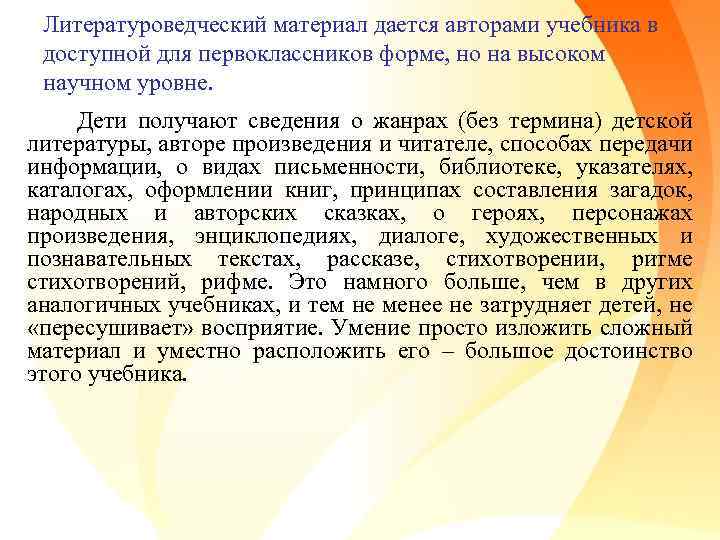 Литературоведческий материал дается авторами учебника в доступной для первоклассников форме, но на высоком научном