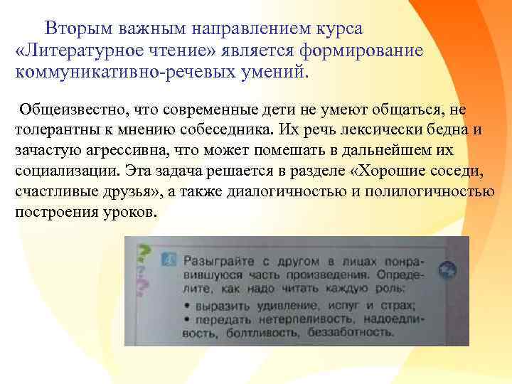 Вторым важным направлением курса «Литературное чтение» является формирование коммуникативно-речевых умений. Общеизвестно, что современные дети
