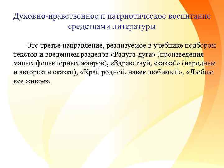 Духовно-нравственное и патриотическое воспитание средствами литературы Это третье направление, реализуемое в учебнике подбором текстов