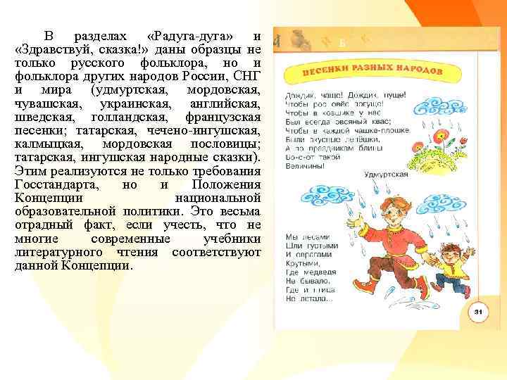 В разделах «Радуга-дуга» и «Здравствуй, сказка!» даны образцы не только русского фольклора, но и