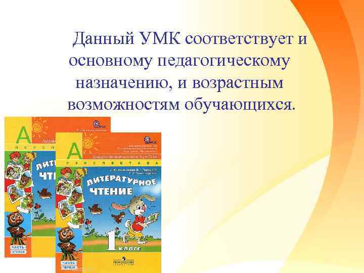 Данный УМК соответствует и основному педагогическому назначению, и возрастным возможностям обучающихся. 