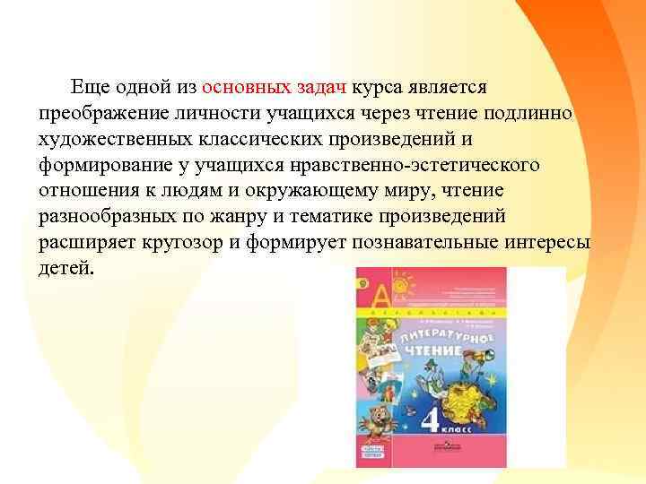  Еще одной из основных задач курса является преображение личности учащихся через чтение подлинно