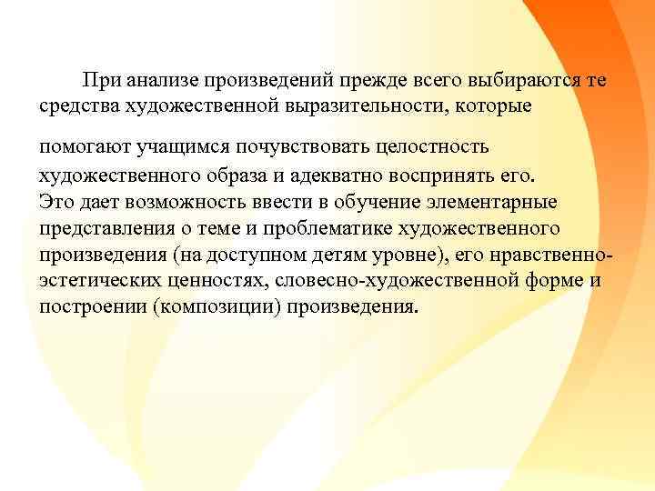  При анализе произведений прежде всего выбираются те средства художественной выразительности, которые помогают учащимся