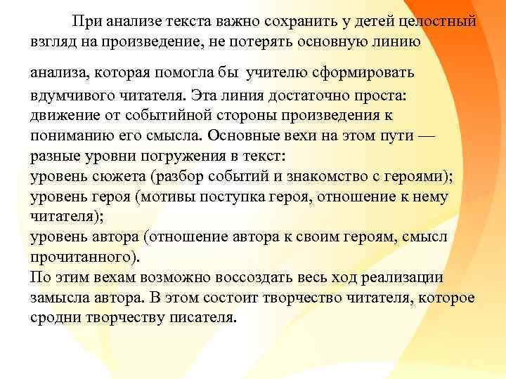  При анализе текста важно сохранить у детей целостный взгляд на произведение, не потерять