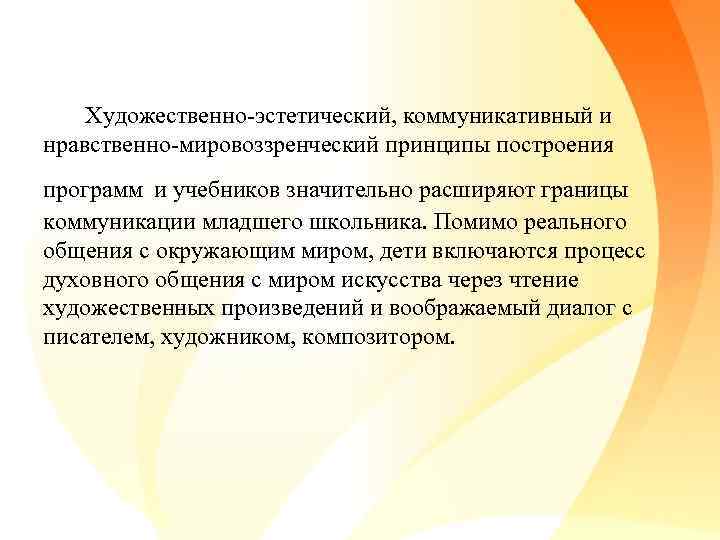  Художественно-эстетический, коммуникативный и нравственно-мировоззренческий принципы построения программ и учебников значительно расширяют границы коммуникации
