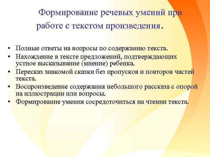 Формирование речевых умений при работе с текстом произведения. • Полные ответы на вопросы по
