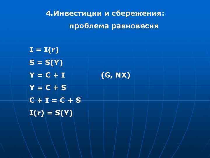 4. Инвестиции и сбережения: проблема равновесия I = I(r) S = S(Y) Y=C+I Y=C+S
