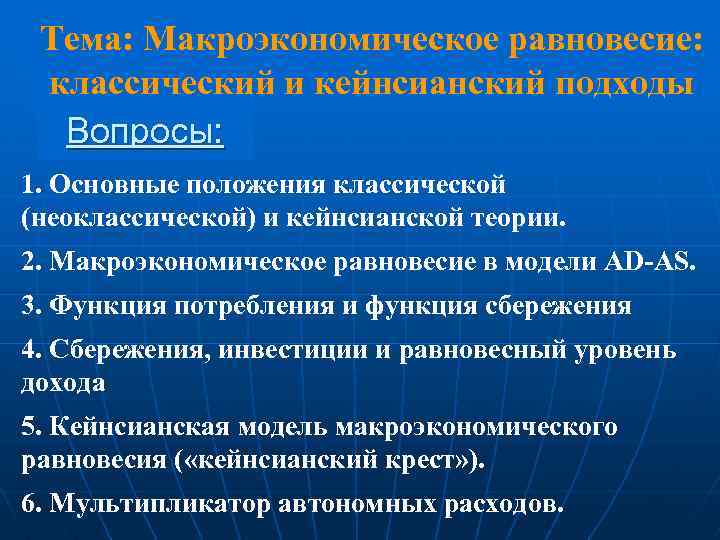 Тема: Макроэкономическое равновесие: классический и кейнсианский подходы Вопросы: 1. Основные положения классической (неоклассической) и