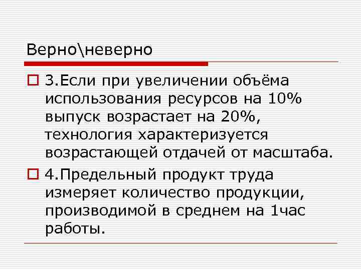 Верноневерно o 3. Если при увеличении объёма использования ресурсов на 10% выпуск возрастает на