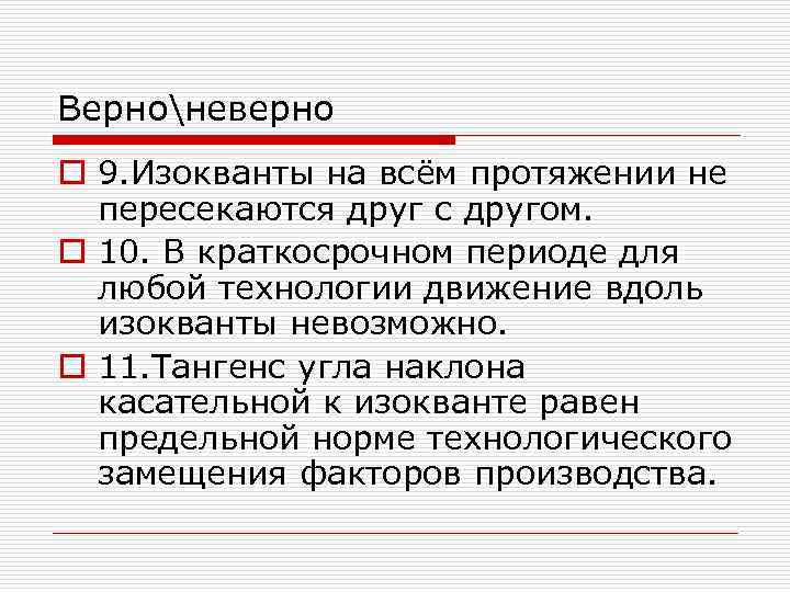 Верноневерно o 9. Изокванты на всём протяжении не пересекаются друг с другом. o 10.