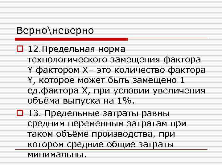 Верноневерно o 12. Предельная норма технологического замещения фактора Y фактором X– это количество фактора
