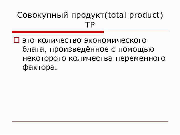 Совокупный продукт(total product) TP o это количество экономического блага, произведённое с помощью некоторого количества