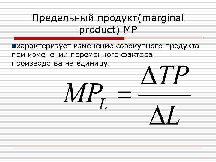 Предельный продукт(marginal product) MP nхарактеризует изменение совокупного продукта при изменении переменного фактора производства на