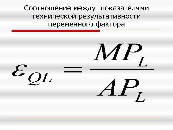 Соотношение между показателями технической результативности переменного фактора 