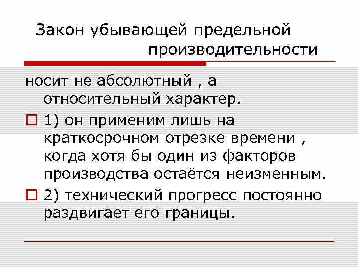 Закон убывающей предельной производительности носит не абсолютный , а относительный характер. o 1) он
