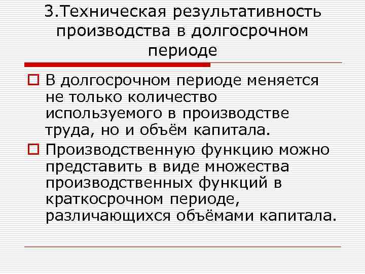 3. Техническая результативность производства в долгосрочном периоде o В долгосрочном периоде меняется не только