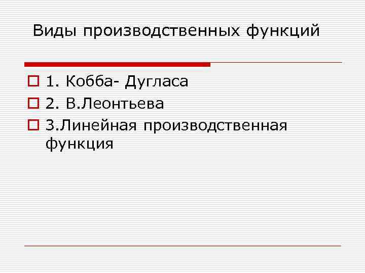  Виды производственных функций o 1. Кобба Дугласа o 2. В. Леонтьева o 3.