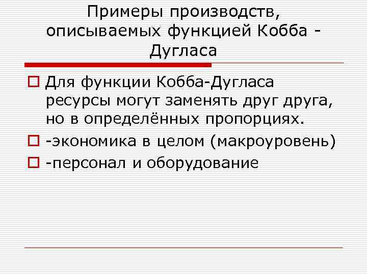 Примеры производств, описываемых функцией Кобба Дугласа o Для функции Кобба Дугласа ресурсы могут заменять