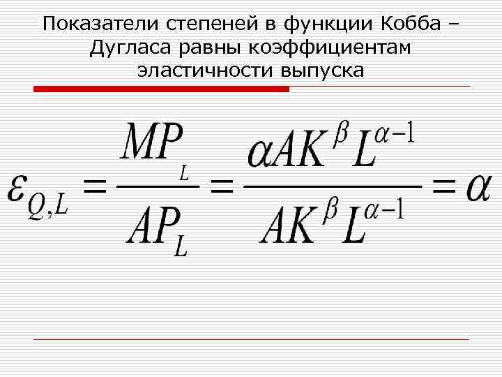 Показатели степеней в функции Кобба – Дугласа равны коэффициентам эластичности выпуска 