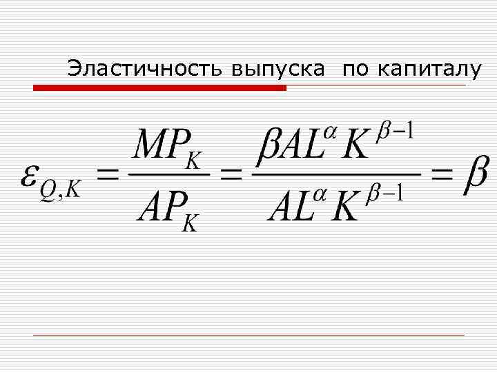 Эластичность выпуска по капиталу 