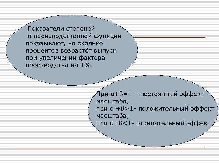  Показатели степеней в производственной функции показывают, на сколько процентов возрастёт выпуск при увеличении