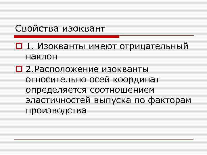 Cвойства изоквант o 1. Изокванты имеют отрицательный наклон o 2. Расположение изокванты относительно осей