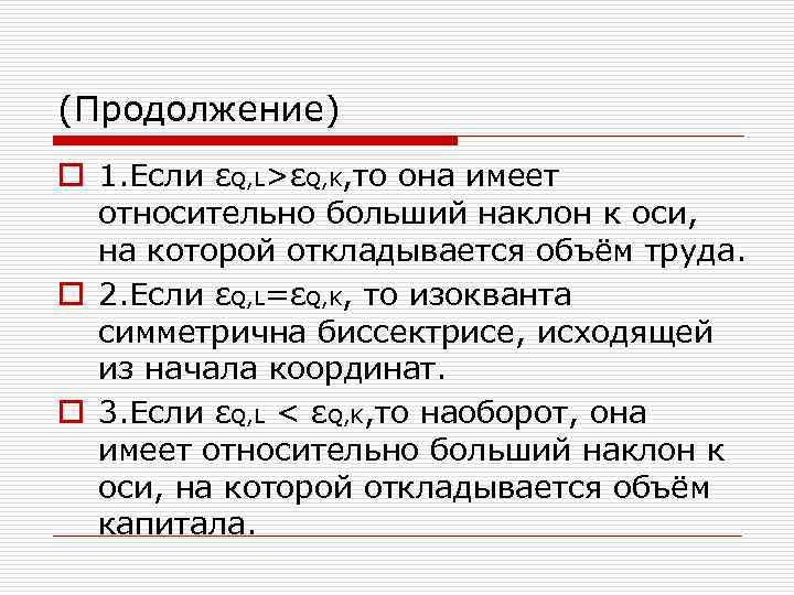 (Продолжение) o 1. Если εQ, L>εQ, K, то она имеет относительно больший наклон к