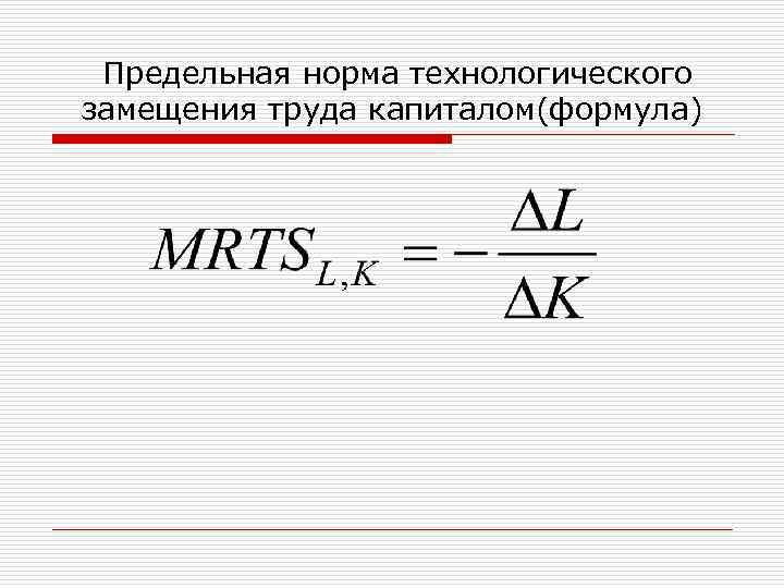  Предельная норма технологического замещения труда капиталом(формула) 