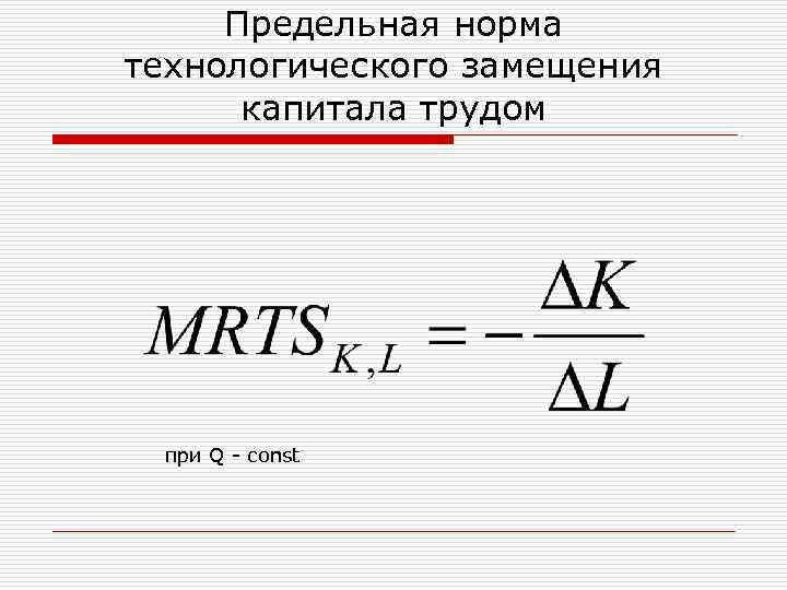 Предельная норма технологического замещения капитала трудом при Q const 