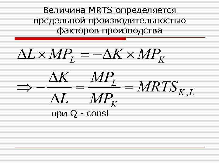 Величина MRTS определяется предельной производительностью факторов производства при Q const 