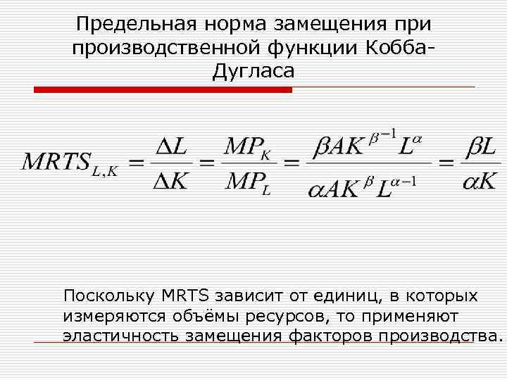 Предельная норма замещения при производственной функции Кобба Дугласа Поскольку MRTS зависит от единиц, в