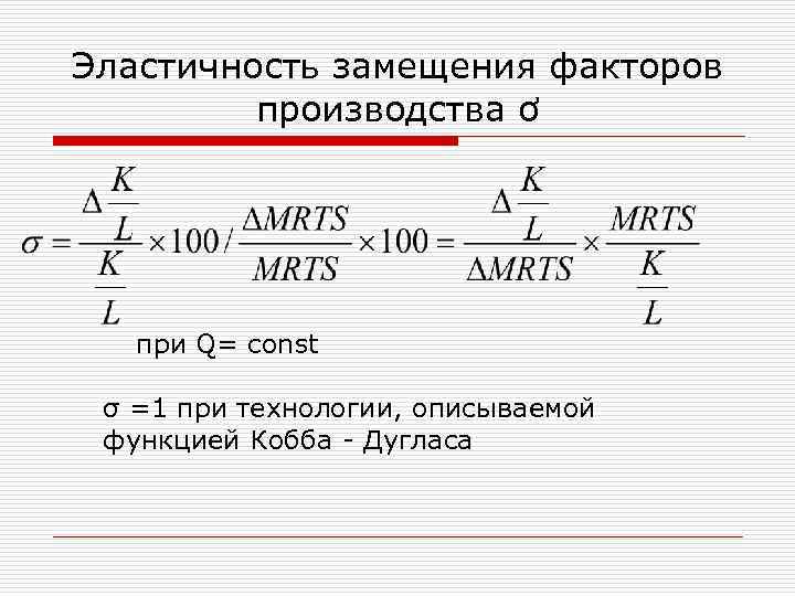Эластичность замещения факторов производства ơ при Q= const σ =1 при технологии, описываемой функцией